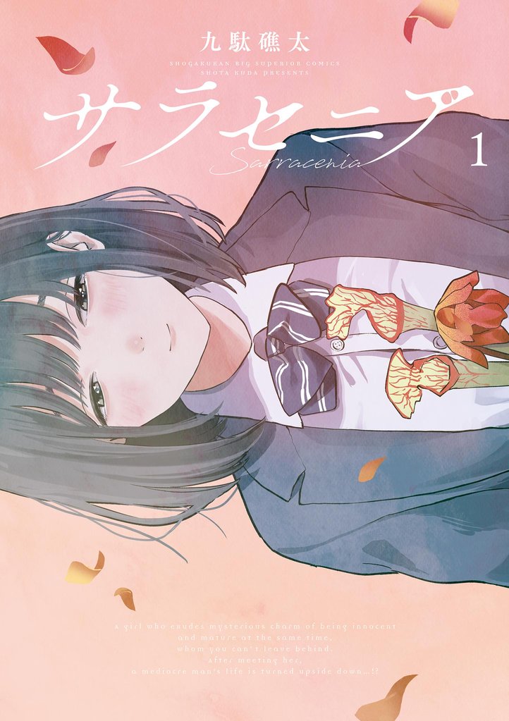 サラセニア(1)【期間限定 無料お試し版】