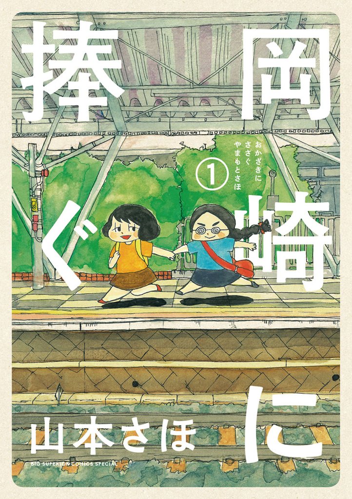 岡崎に捧ぐ(1)【期間限定 無料お試し版】