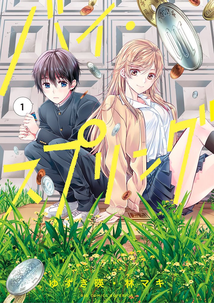 バイ・スプリング(1)【期間限定 無料お試し版】
