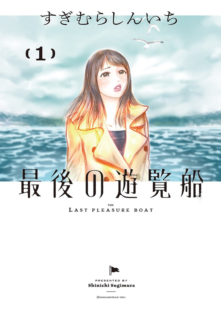 最後の遊覧船(1)【期間限定 無料お試し版】