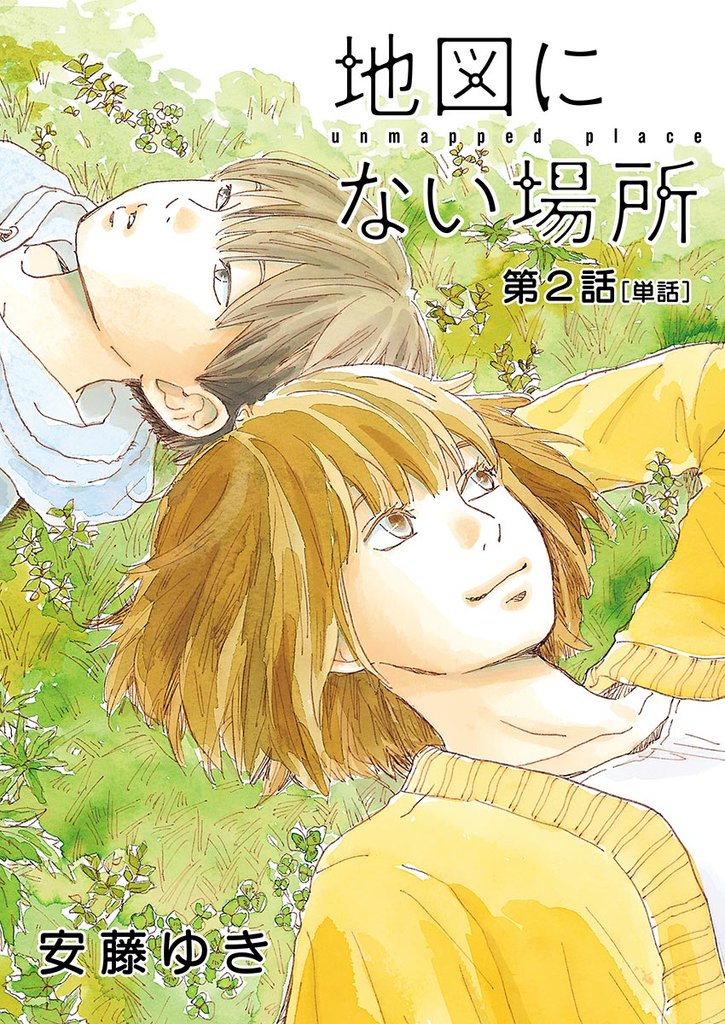 地図にない場所【単話】(2)【期間限定 無料お試し版】