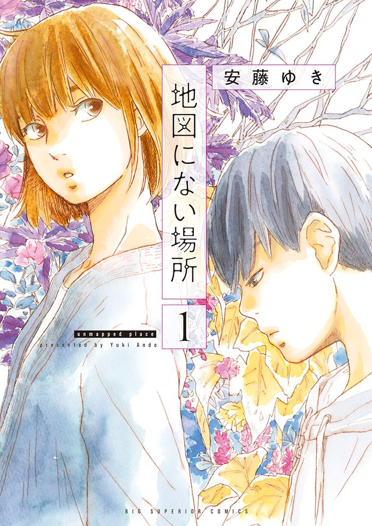 地図にない場所(1)【期間限定 無料お試し版】