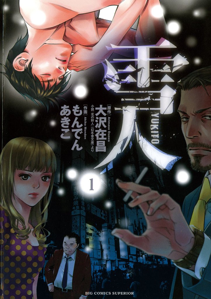 雪人 YUKITO(1)【期間限定 無料お試し版】