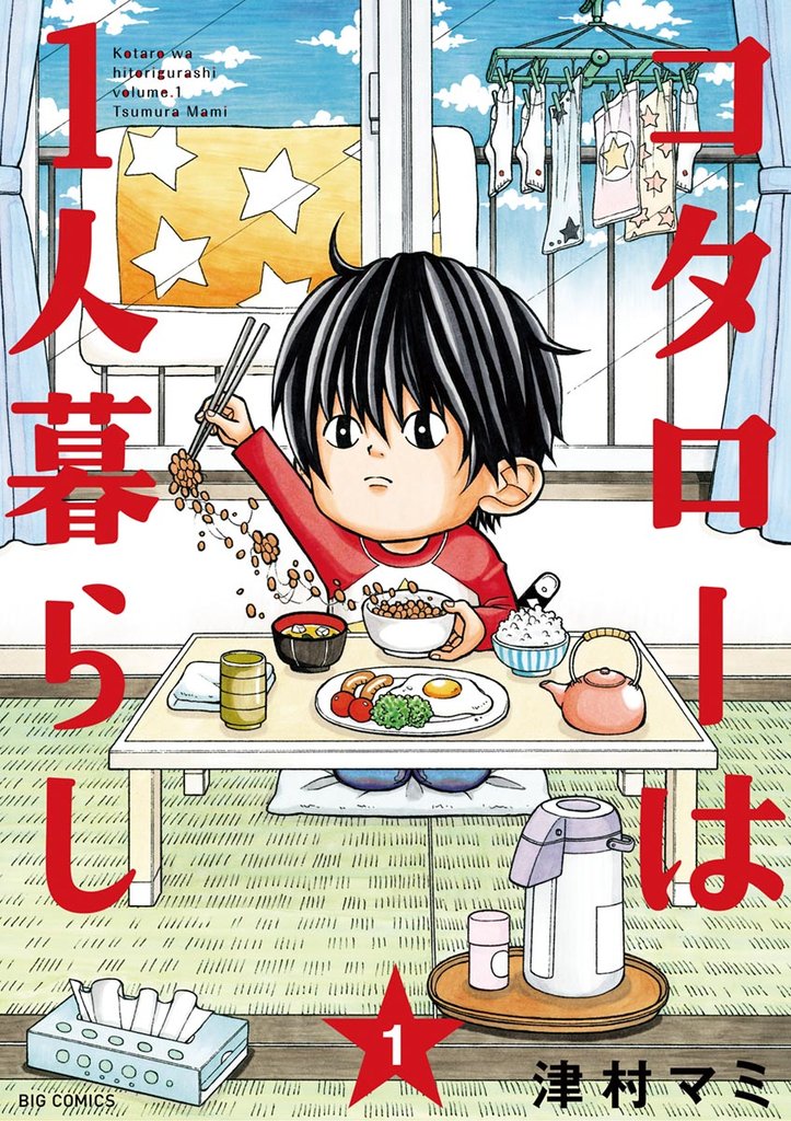 コタローは1人暮らし(1)【期間限定 無料お試し版】