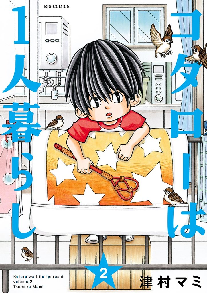 コタローは1人暮らし(2)【期間限定 無料お試し版】