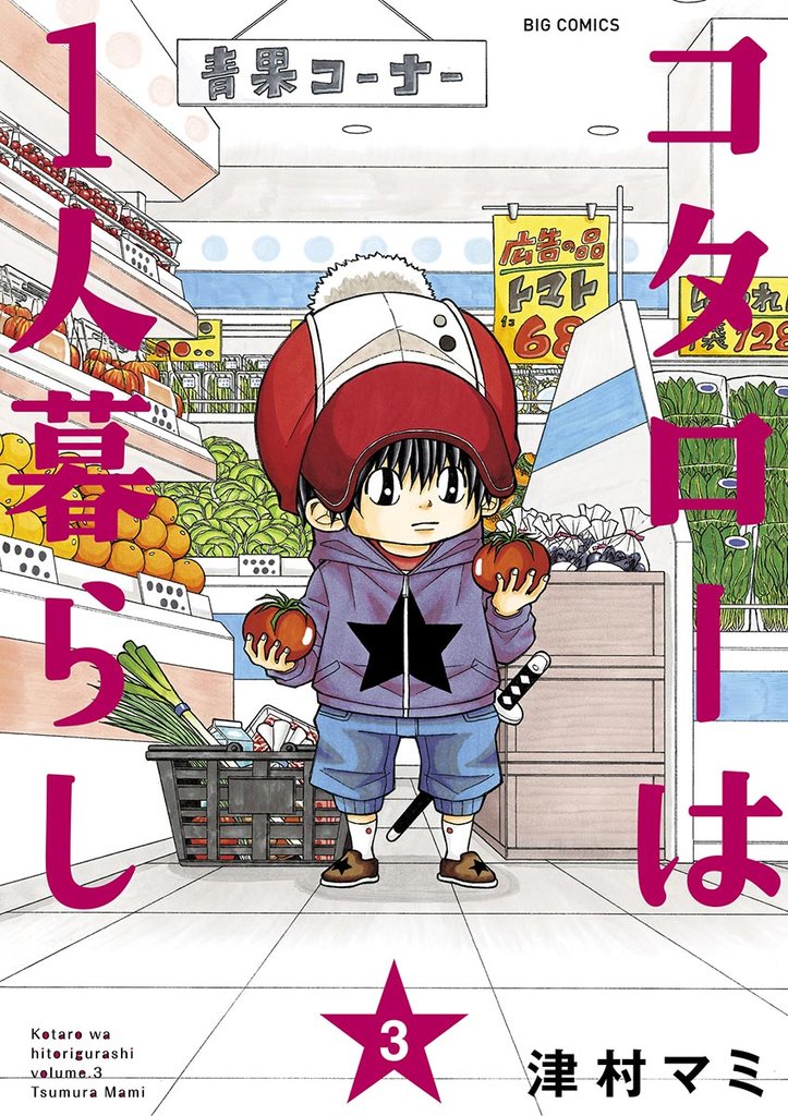 コタローは1人暮らし(3)【期間限定 無料お試し版】