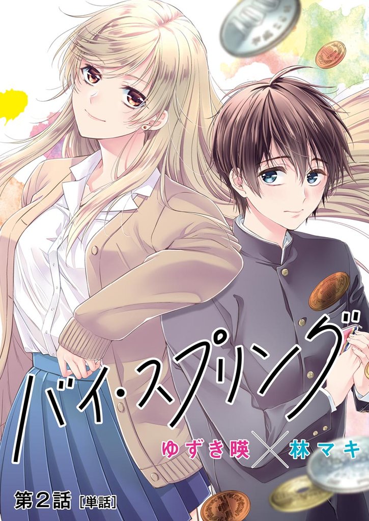 バイ・スプリング【単話】(2)【期間限定 無料お試し版】