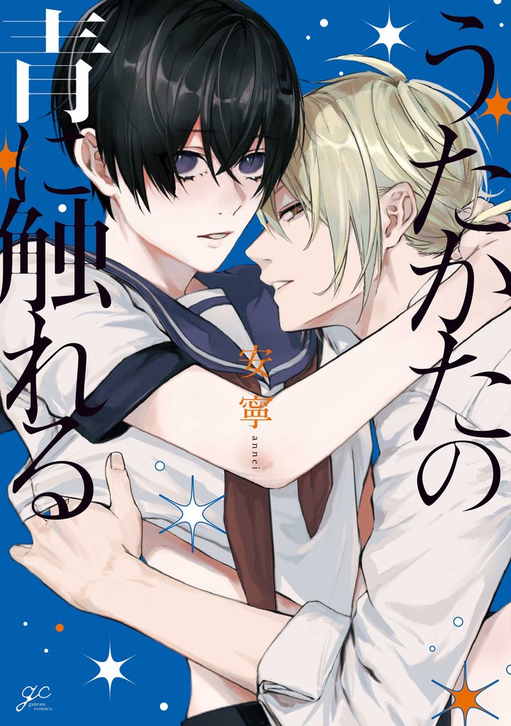 うたかたの青に触れる【電子限定描き下ろし漫画付き】