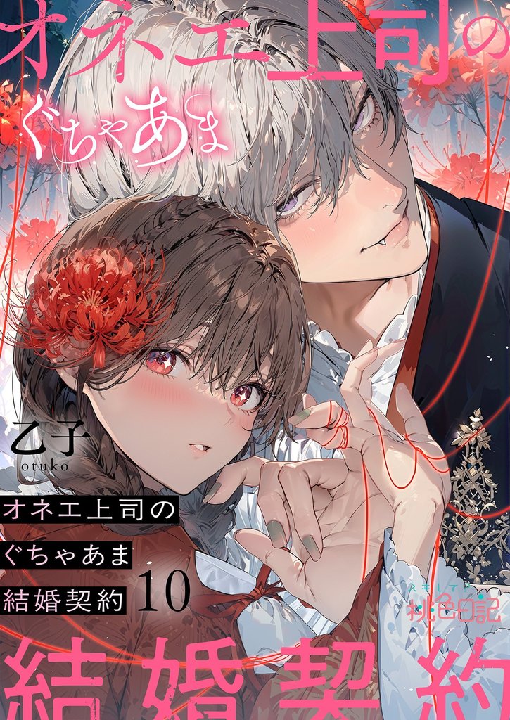 オネエ上司のぐちゃあま結婚契約 10