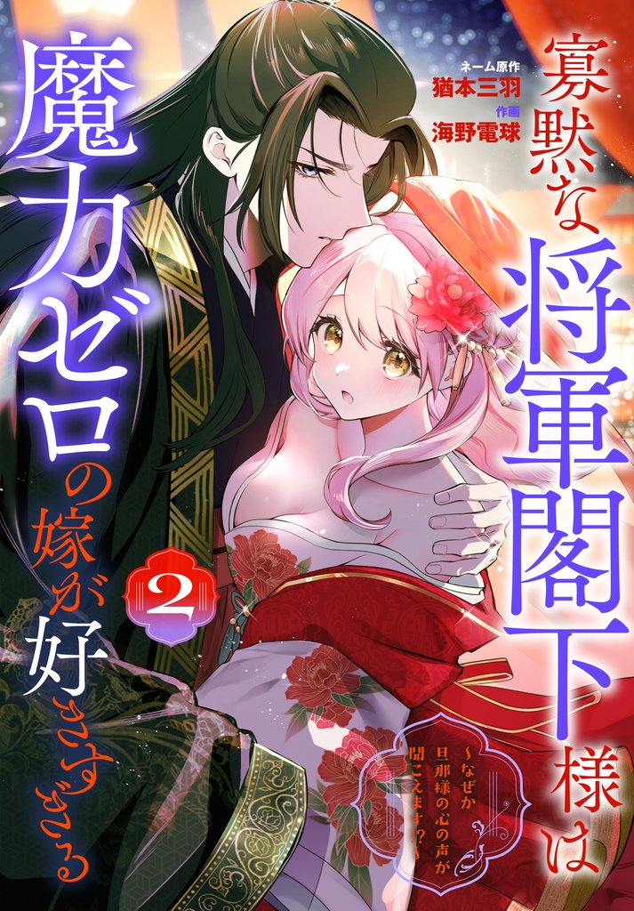 寡黙な将軍閣下様は魔力ゼロの嫁が好きすぎる～なぜか旦那様の心の声が聞こえます！？～　2巻