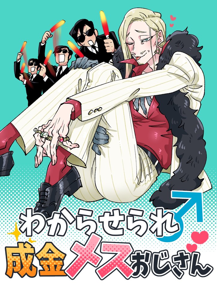 わからせられ成金メスおじさん 1