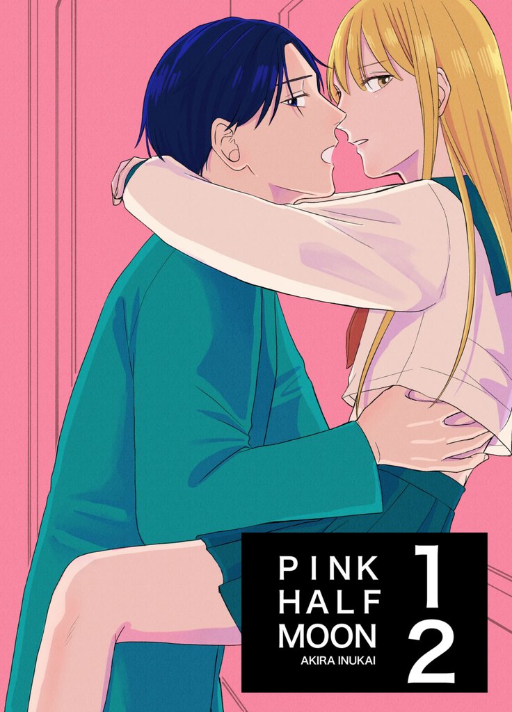 PINK HALF MOON(合冊版) １巻２巻