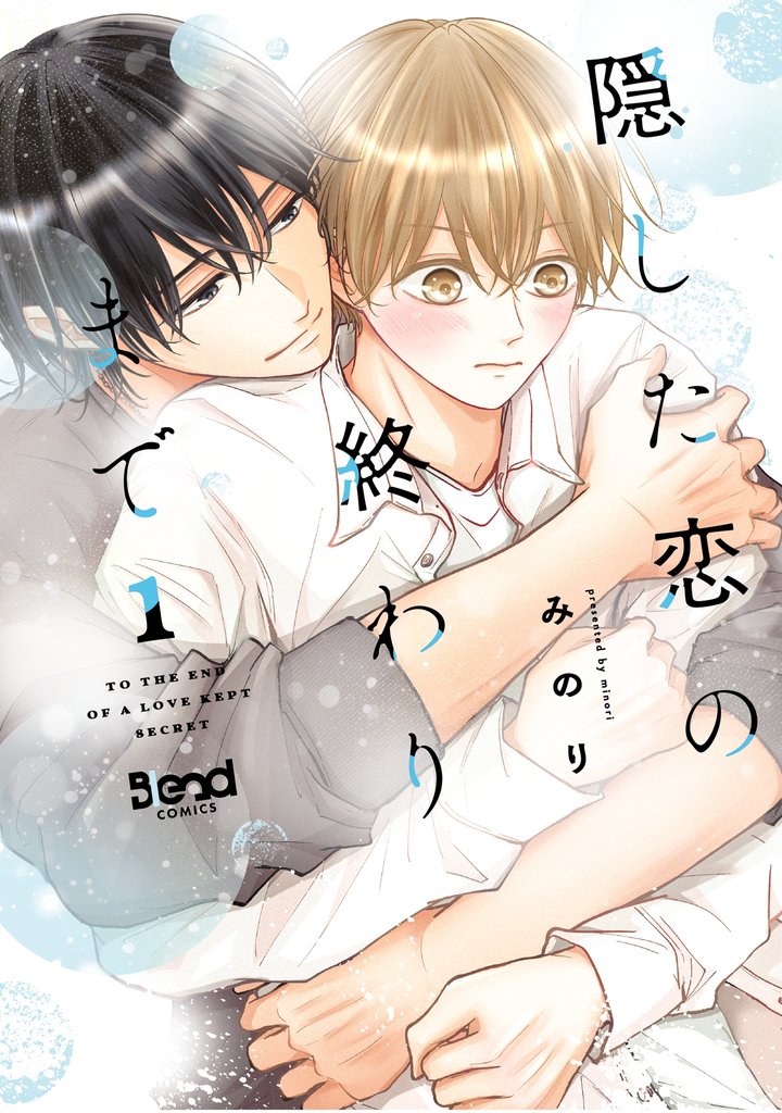 隠した恋の終わりまで【単行本版】(1)