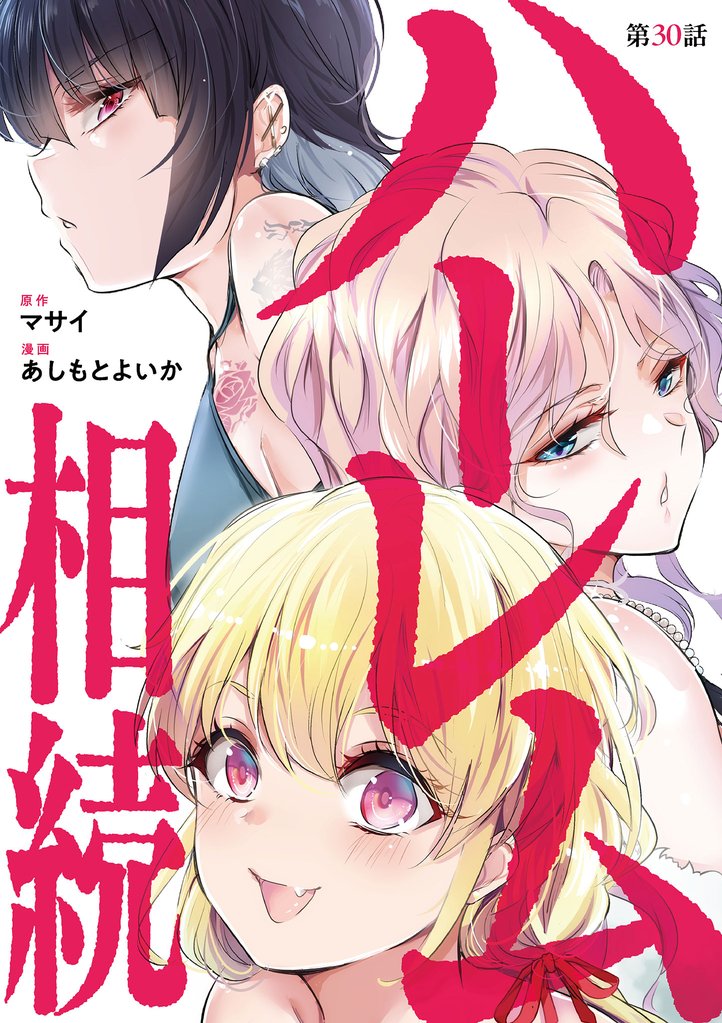 ハーレム相続【単話】（３０）