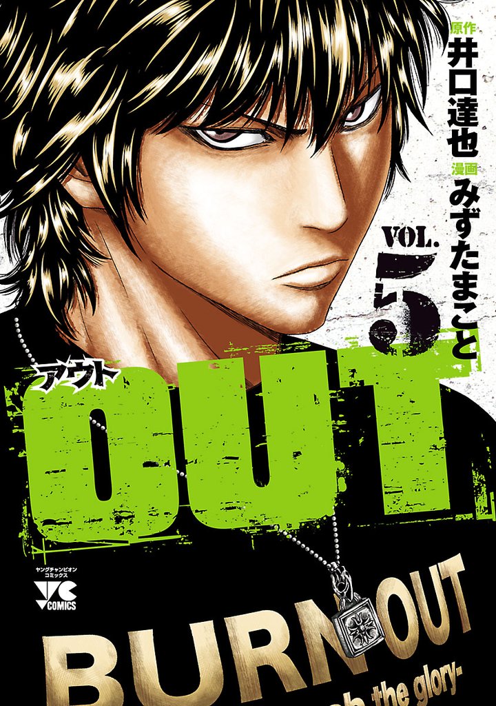 【期間限定 無料お試し版】OUT 5