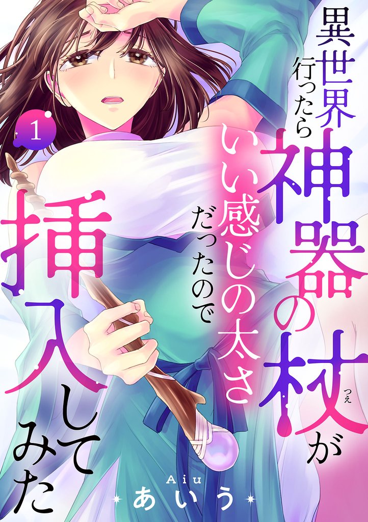 異世界行ったら神器の杖がいい感じの太さだったので挿入してみた