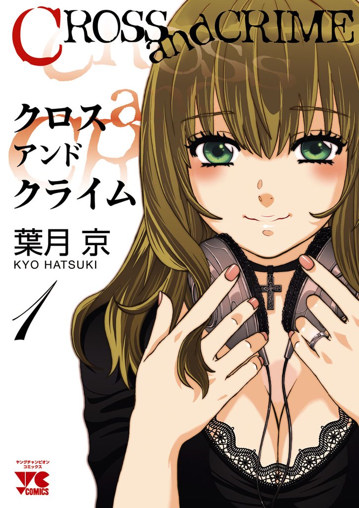 【期間限定 無料お試し版】CROSS and CRIME (クロスアンドクライム) 1