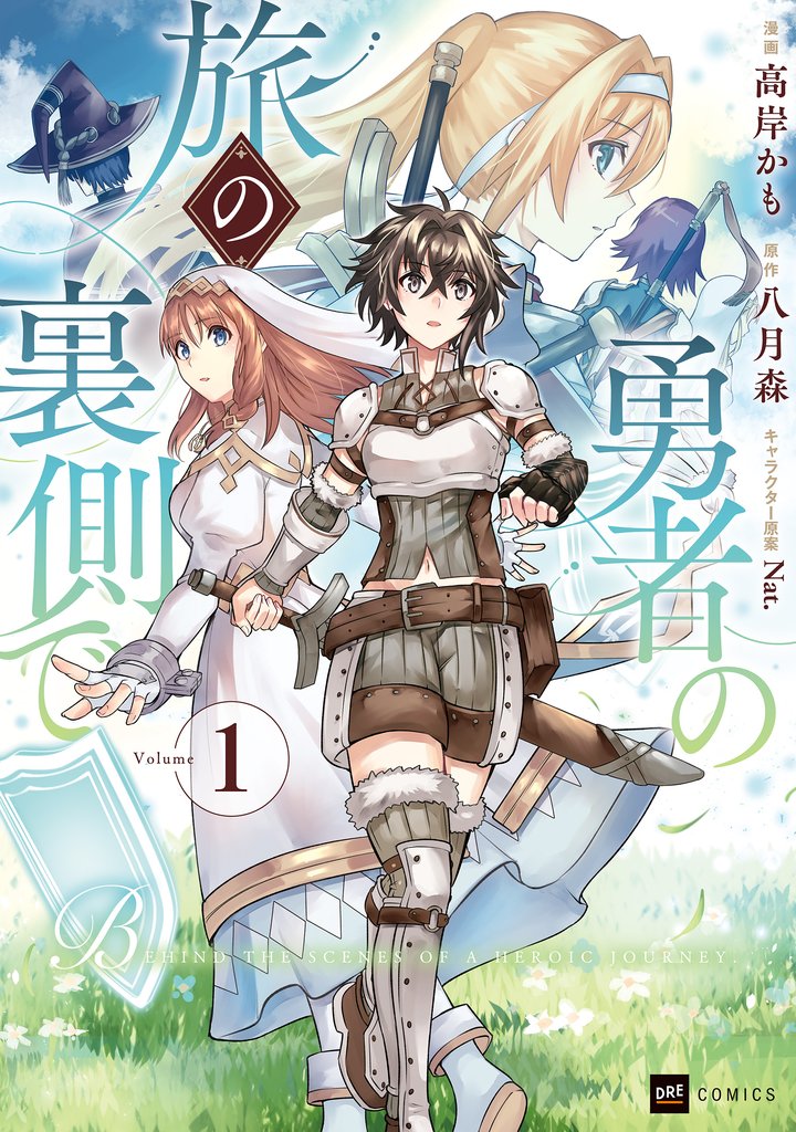 勇者の旅の裏側で1