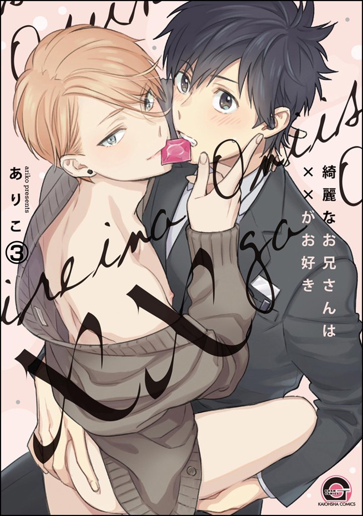 綺麗なお兄さんは××がお好き（分冊版）　【第3話】