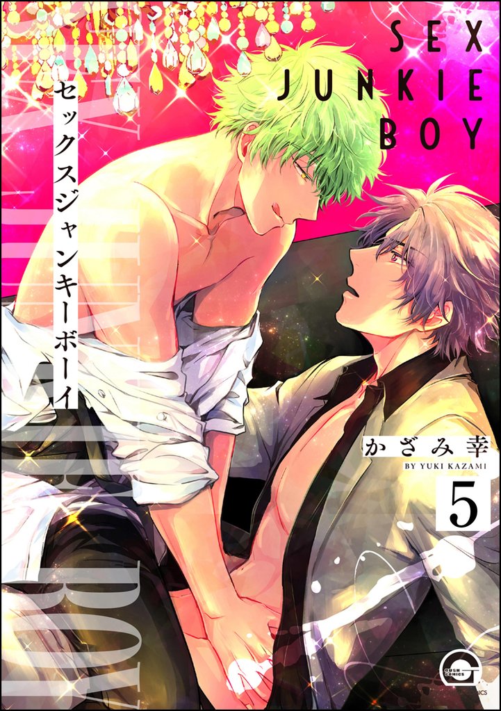 セックスジャンキーボーイ(分冊版) 【第5話】