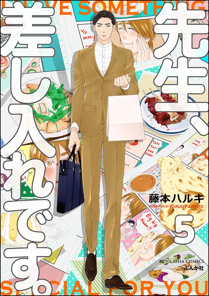 先生、差し入れです。（分冊版）　【第5話】