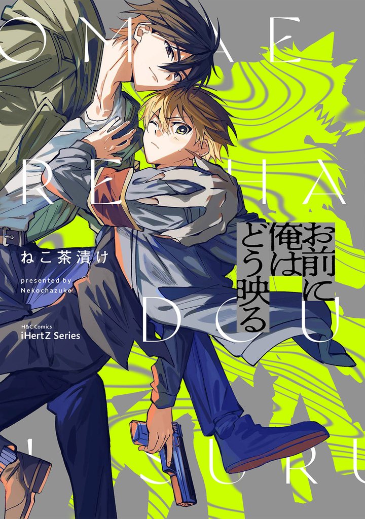 【単話版】お前に俺はどう映る 6 冊セット 最新刊まで
