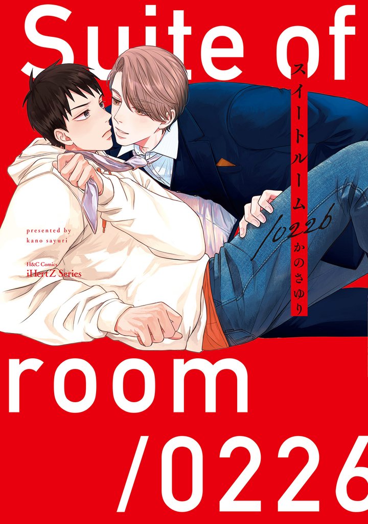 【単話版】スイートルーム/0226 6 冊セット 最新刊まで