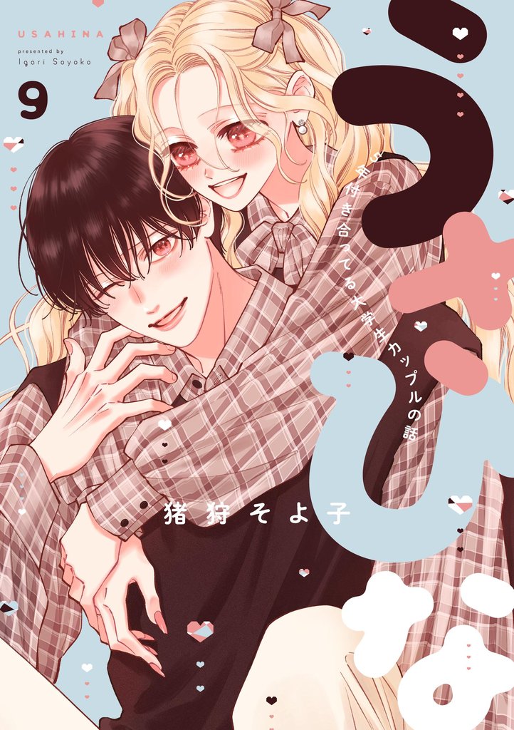 うさひな-5年付き合ってる大学生カップルの話-【分冊版】 9 冊セット 最新刊まで