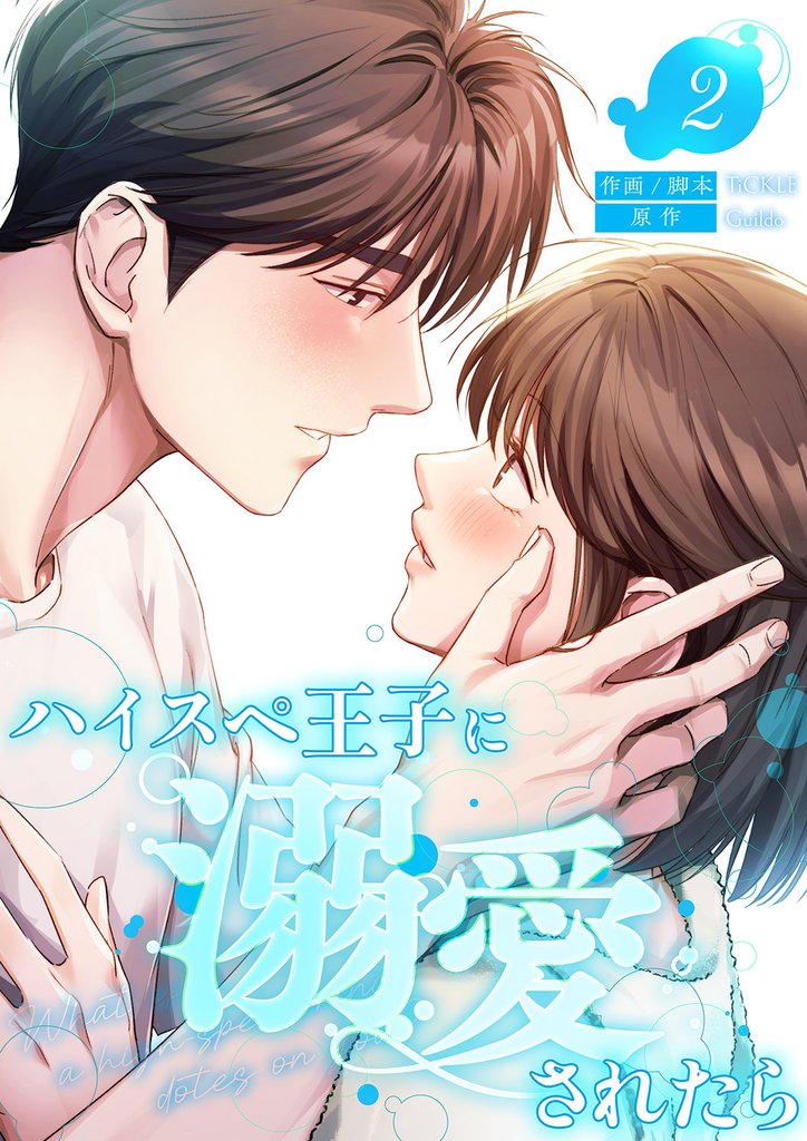 ハイスペ王子に溺愛されたら【電子単行本版】２