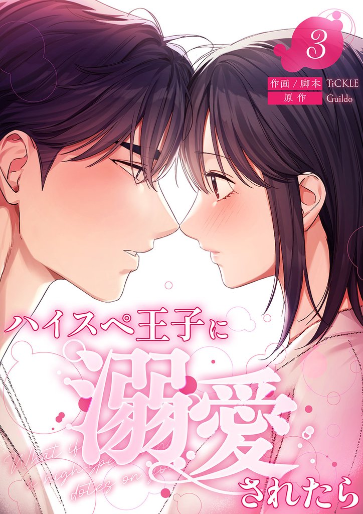 ハイスペ王子に溺愛されたら【電子単行本版】 3 冊セット 最新刊まで