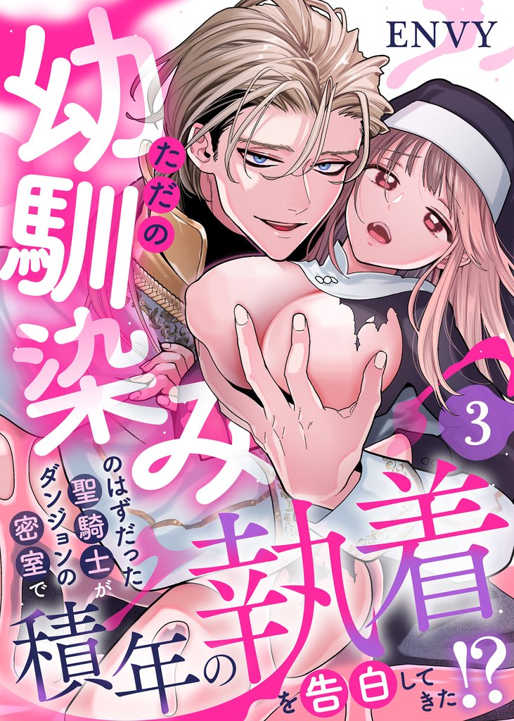 ただの幼馴染みのはずだった聖騎士がダンジョンの密室で積年の執着を告白してきた！？3