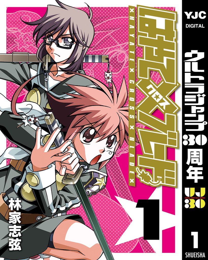 はやて×ブレード【期間限定無料】 1