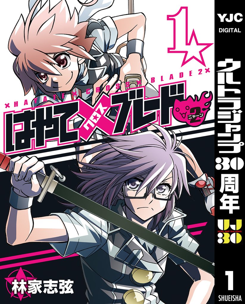 はやて×ブレード2【期間限定無料】 1