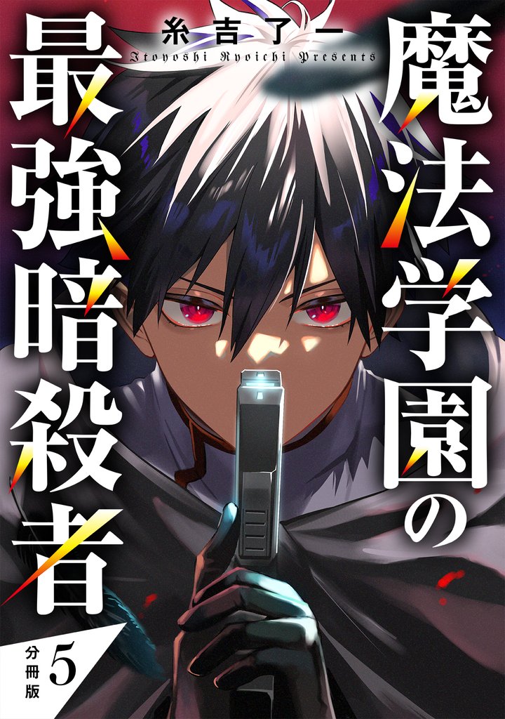 魔法学園の最強暗殺者 【分冊版】 5