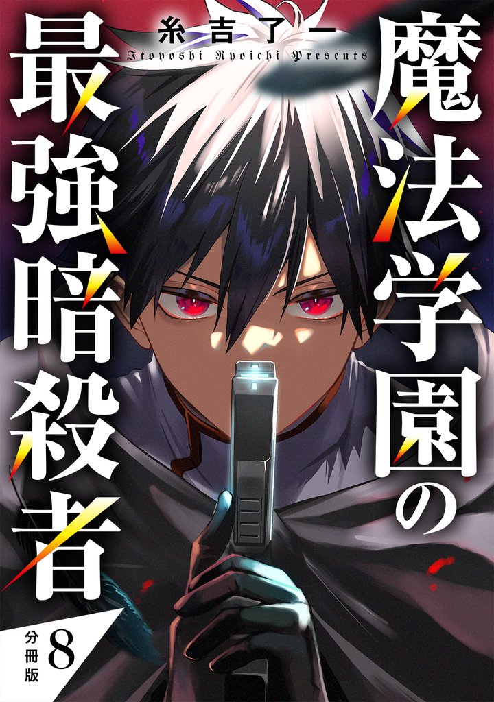 魔法学園の最強暗殺者 【分冊版】 8 冊セット 最新刊まで