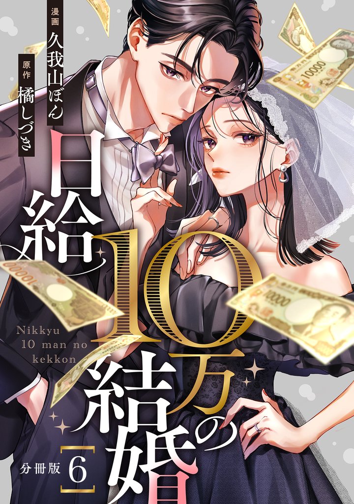 日給10万の結婚 【分冊版】 6