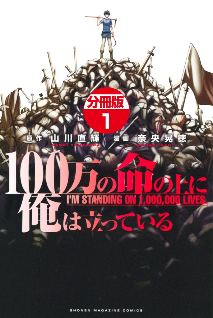 【期間限定 無料お試し版】100万の命の上に俺は立っている 分冊版(1)