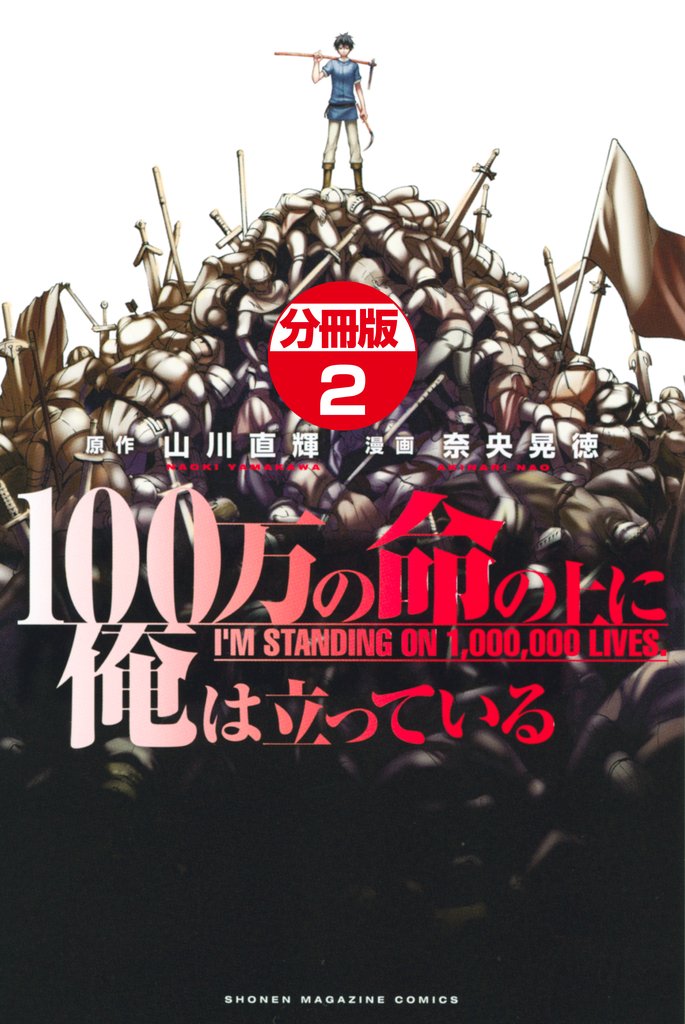 【期間限定 無料お試し版】100万の命の上に俺は立っている 分冊版(2)