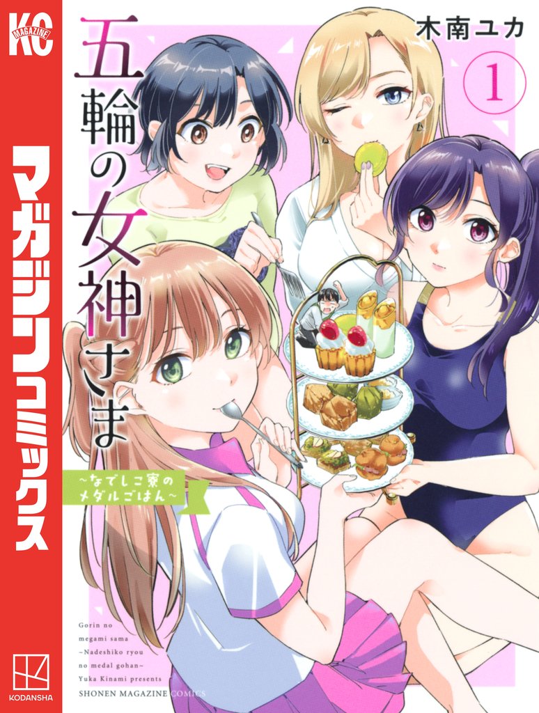 【期間限定 無料お試し版】五輪の女神さま ~なでしこ寮のメダルごはん~(1)