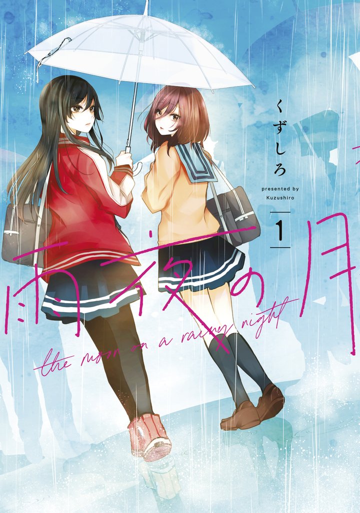 【期間限定 無料お試し版】雨夜の月(1)