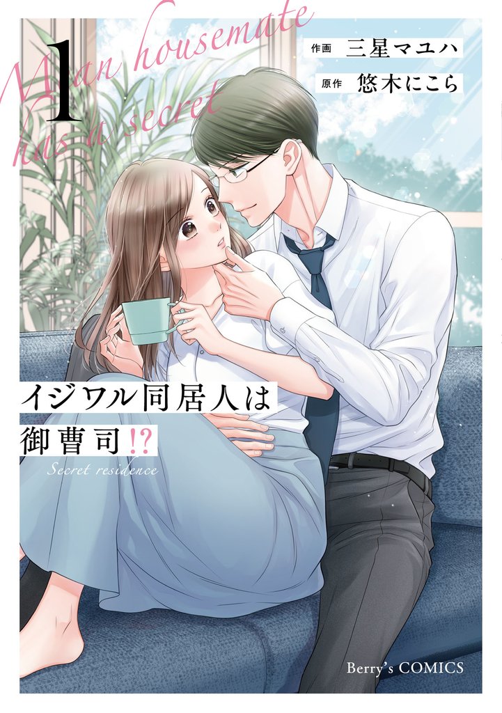 イジワル同居人は御曹司！？ 新装版 1巻