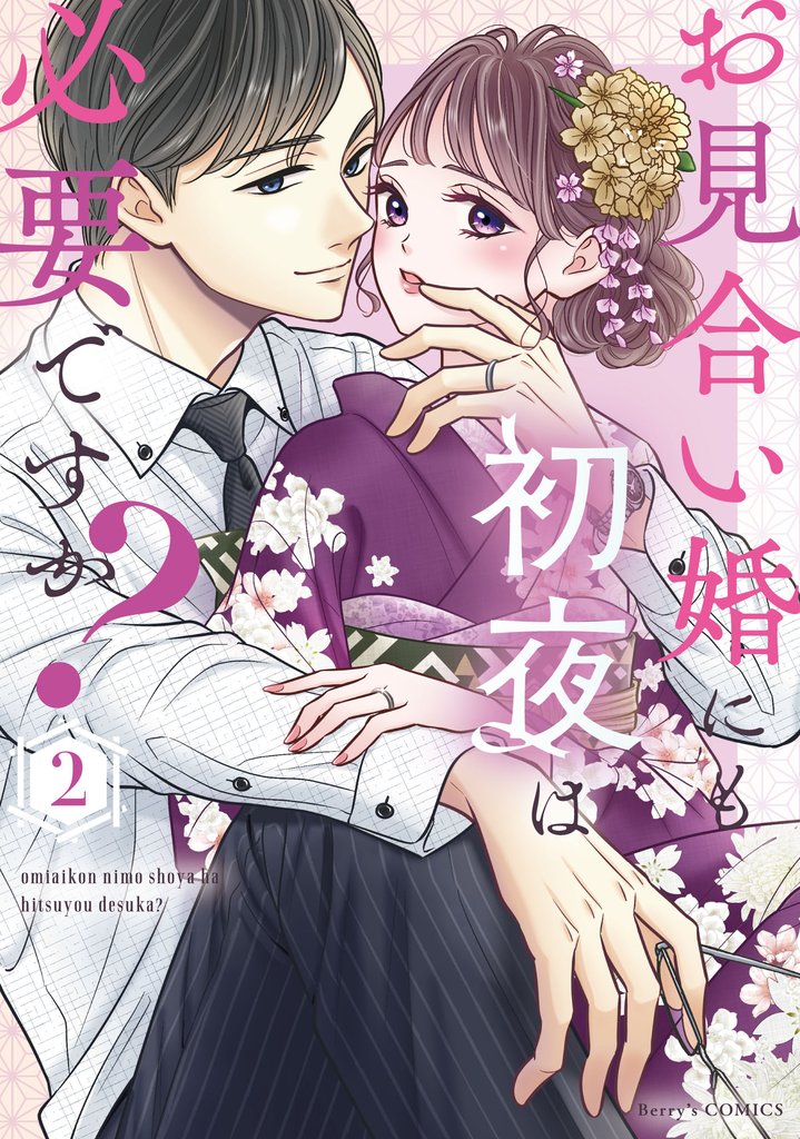 お見合い婚にも初夜は必要ですか？ 新装版 2 冊セット 最新刊まで