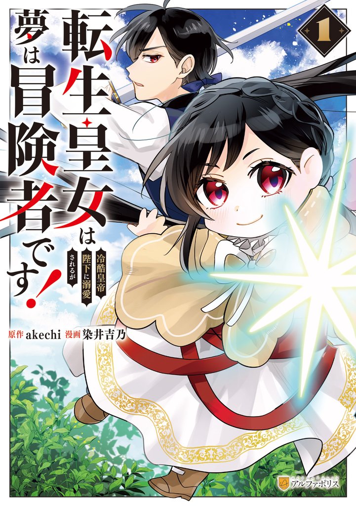 転生皇女は冷酷皇帝陛下に溺愛されるが夢は冒険者です！1