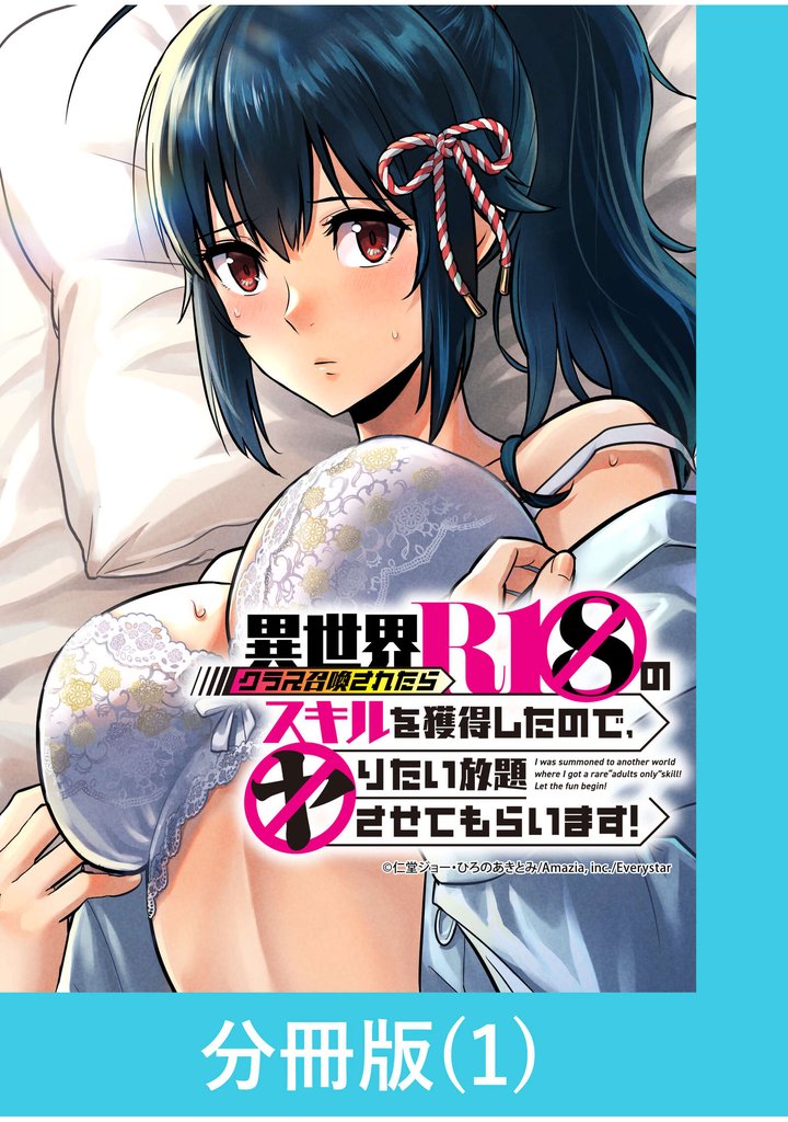 【期間限定 無料お試し版】異世界クラス召喚されたらR1○のスキルを獲得したので、○りたい放題させてもらいます!【分冊版】 (1)