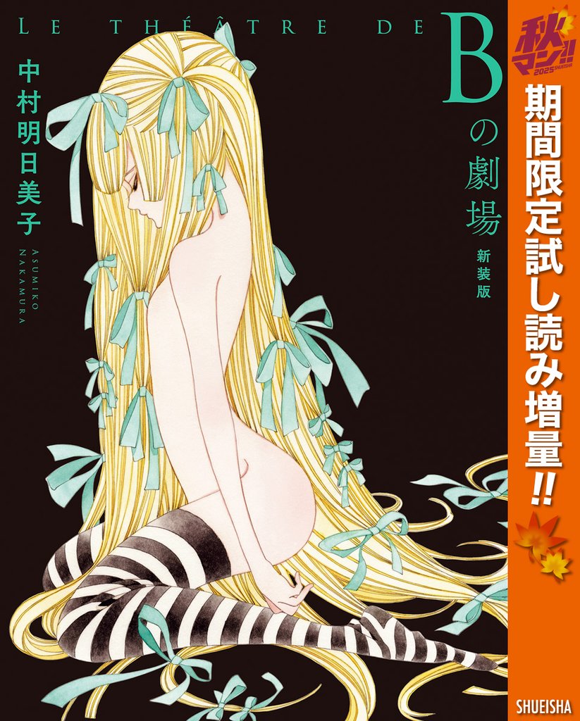 Bの劇場 新装版【期間限定試し読み増量】
