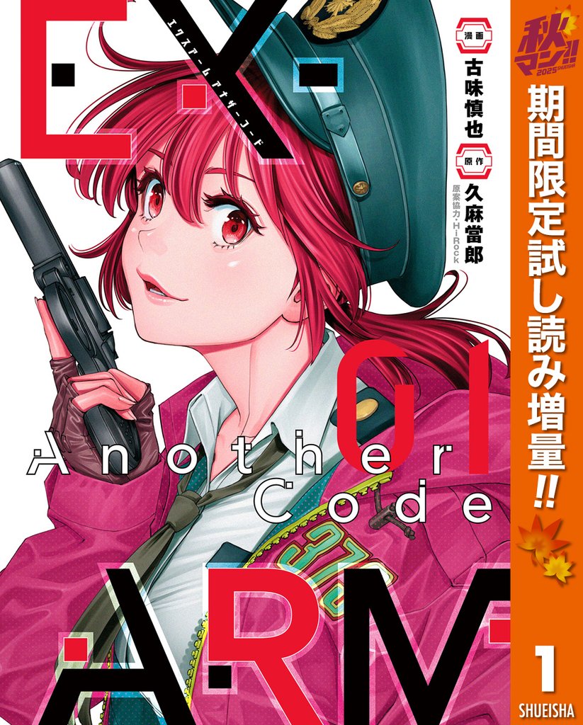 EX-ARM Another Code エクスアーム アナザーコード【期間限定試し読み増量】 1