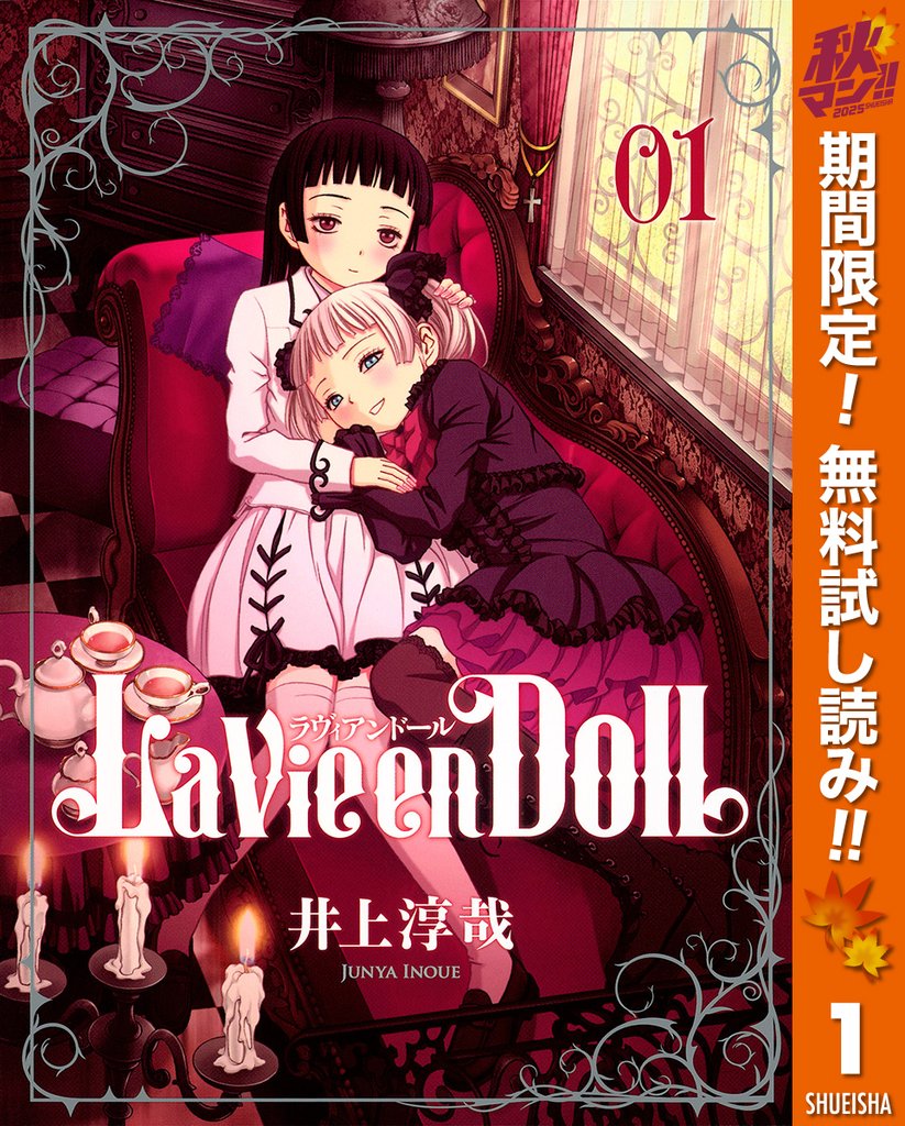 La Vie en Doll ラヴィアンドール【期間限定無料】 1