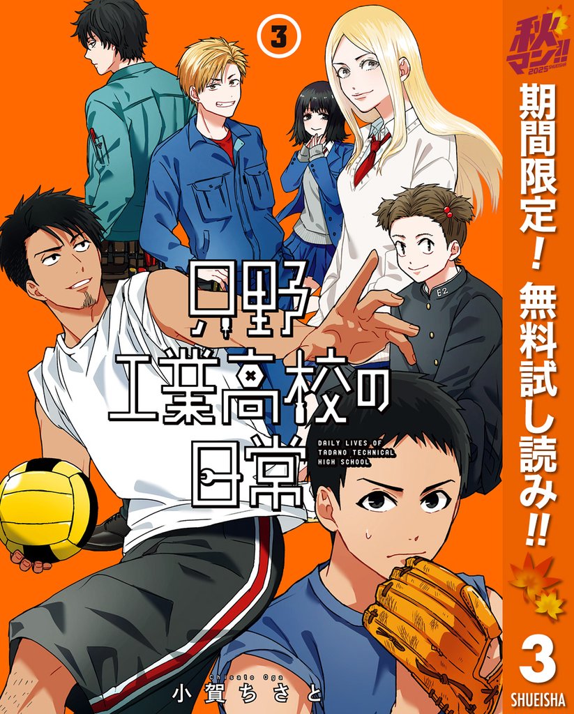 只野工業高校の日常【期間限定無料】 3