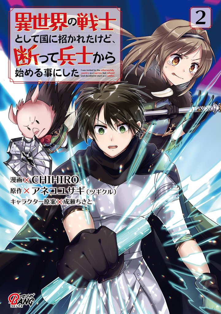 【期間限定 無料お試し版】異世界の戦士として国に招かれたけど、断って兵士から始める事にした (2)