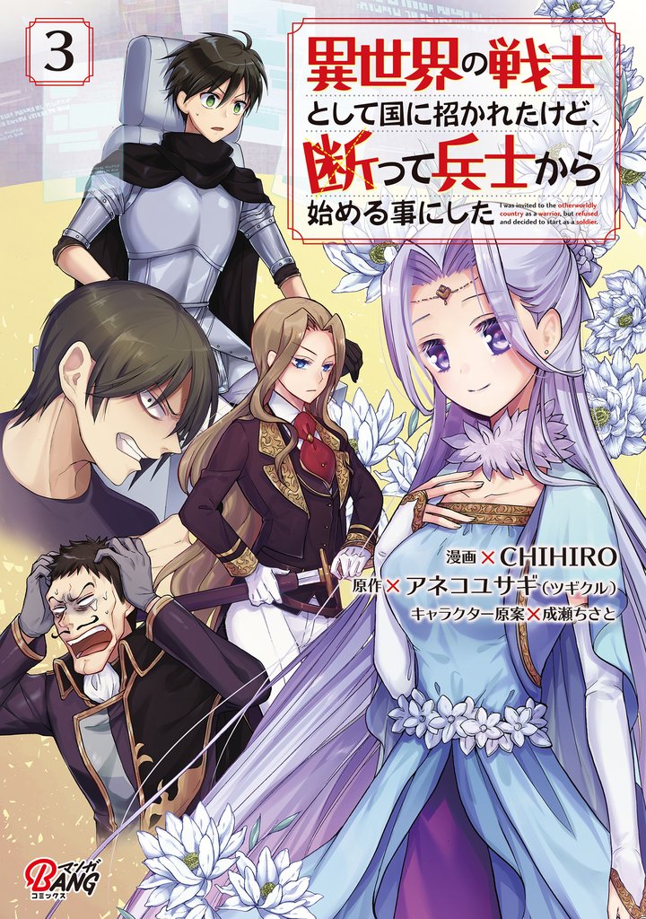 【期間限定 無料お試し版】異世界の戦士として国に招かれたけど、断って兵士から始める事にした (3)